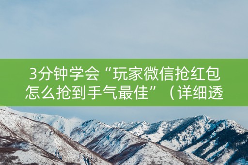 3分钟学会“玩家微信抢红包怎么抢到手气最佳”（详细透视教程）-哔哩哔哩