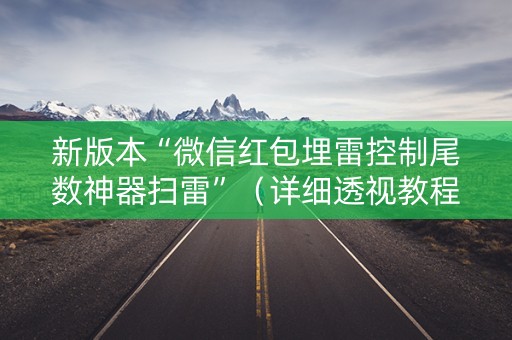 新版本“微信红包埋雷控制尾数神器扫雷”（详细透视教程）-哔哩哔哩