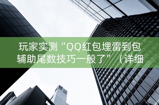 玩家实测“QQ红包埋雷到包辅助尾数技巧一般了”（详细透视教程）-哔哩哔哩