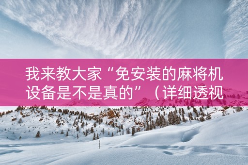 我来教大家“免安装的麻将机设备是不是真的”（详细透视教程）-哔哩哔哩
