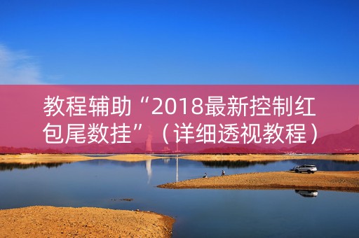教程辅助“2018最新控制红包尾数挂”（详细透视教程）-哔哩哔哩