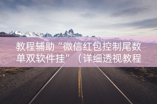 教程辅助“微信红包控制尾数单双软件挂”（详细透视教程）-哔哩哔哩