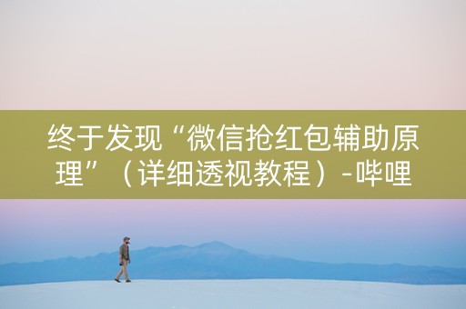 终于发现“微信抢红包辅助原理”（详细透视教程）-哔哩哔哩