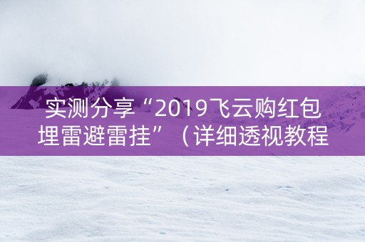 实测分享“2019飞云购红包埋雷避雷挂”（详细透视教程）-哔哩哔哩