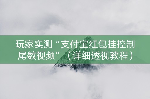 玩家实测“支付宝红包挂控制尾数视频”（详细透视教程）-哔哩哔哩