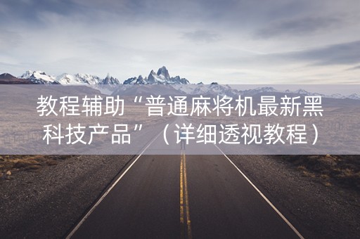 教程辅助“普通麻将机最新黑科技产品”（详细透视教程）-哔哩哔哩