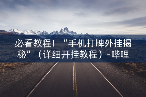 必看教程！“手机打牌外挂揭秘”（详细开挂教程）-哔哩哔哩