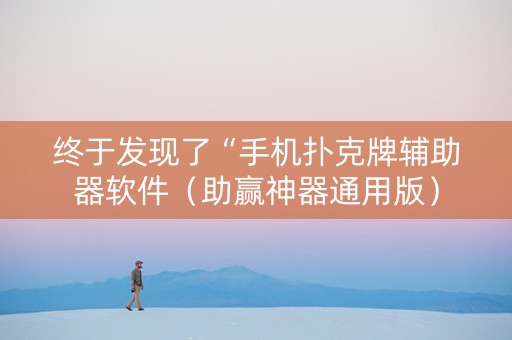 终于发现了“手机扑克牌辅助器软件（助赢神器通用版）