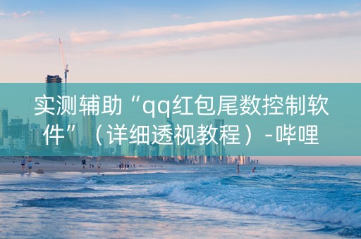 实测辅助“qq红包尾数控制软件”（详细透视教程）-哔哩哔哩
