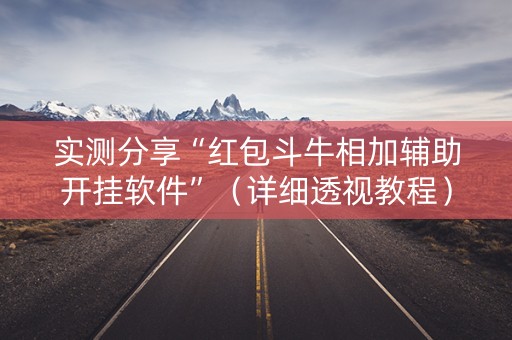 实测分享“红包斗牛相加辅助开挂软件”（详细透视教程）-哔哩哔哩