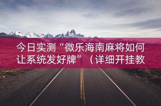 今日实测“微乐海南麻将如何让系统发好牌”（详细开挂教程）-哔哩哔哩