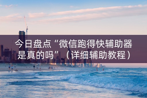 今日盘点“微信跑得快辅助器是真的吗”（详细辅助教程）-哔哩哔哩