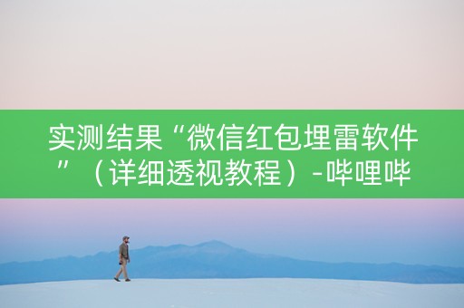 实测结果“微信红包埋雷软件”（详细透视教程）-哔哩哔哩
