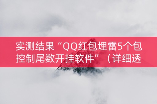 实测结果“QQ红包埋雷5个包控制尾数开挂软件”（详细透视教程）-哔哩哔哩
