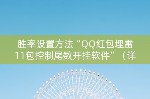胜率设置方法“QQ红包埋雷11包控制尾数开挂软件”（详细透视教程）-哔哩哔哩