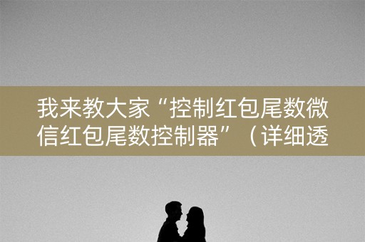 我来教大家“控制红包尾数微信红包尾数控制器”（详细透视教程）-哔哩哔哩