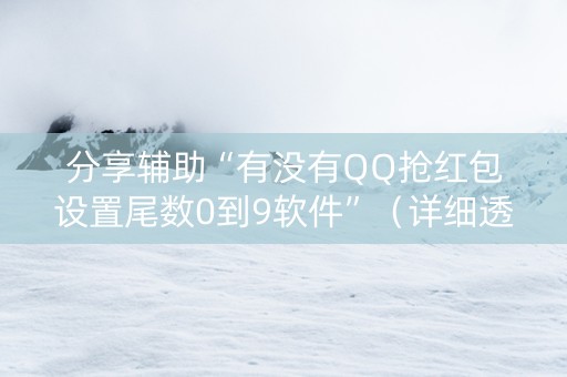 分享辅助“有没有QQ抢红包设置尾数0到9软件”（详细透视教程）-哔哩哔哩