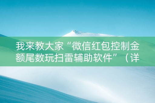 我来教大家“微信红包控制金额尾数玩扫雷辅助软件”（详细透视教程）-哔哩哔哩