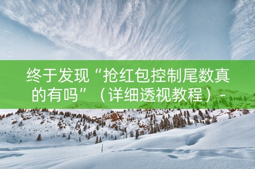 终于发现“抢红包控制尾数真的有吗”（详细透视教程）-哔哩哔哩