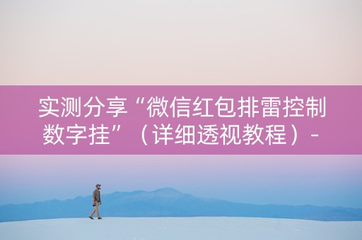实测分享“微信红包排雷控制数字挂”（详细透视教程）-哔哩哔哩