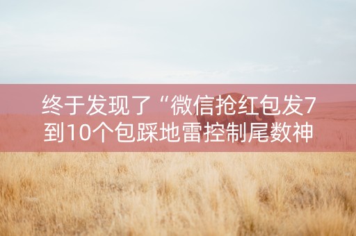 终于发现了“微信抢红包发7到10个包踩地雷控制尾数神挂”（详细透视教程）-哔哩哔哩