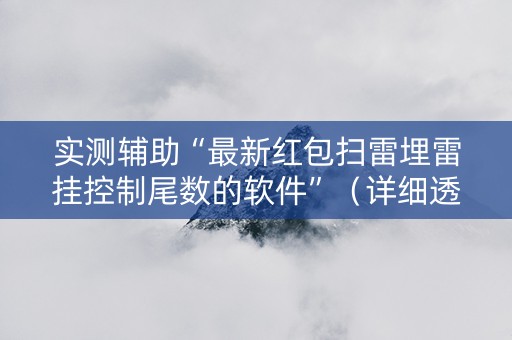 实测辅助“最新红包扫雷埋雷挂控制尾数的软件”（详细透视教程）-哔哩哔哩