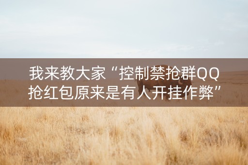 我来教大家“控制禁抢群QQ抢红包原来是有人开挂作弊”（详细透视教程）-哔哩哔哩