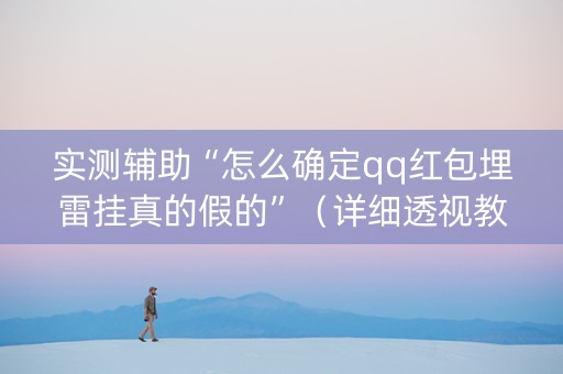 实测辅助“怎么确定qq红包埋雷挂真的假的”（详细透视教程）-哔哩哔哩