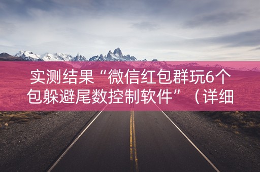 实测结果“微信红包群玩6个包躲避尾数控制软件”（详细透视教程）-哔哩哔哩