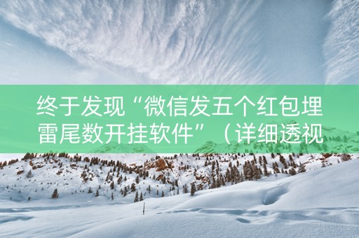 终于发现“微信发五个红包埋雷尾数开挂软件”（详细透视教程）-哔哩哔哩