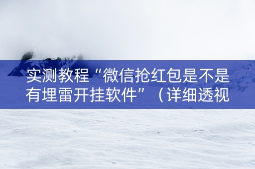 实测教程“微信抢红包是不是有埋雷开挂软件”（详细透视教程）-哔哩哔哩