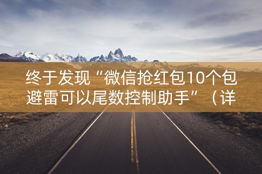 终于发现“微信抢红包10个包避雷可以尾数控制助手”（详细透视教程）-哔哩哔哩