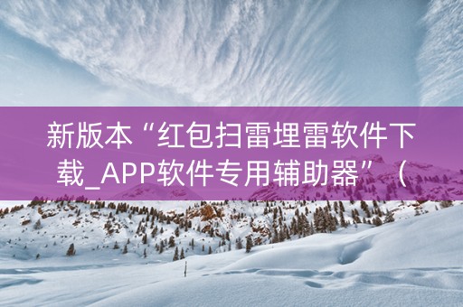 新版本“红包扫雷埋雷软件下载_APP软件专用辅助器”（详细透视教程）-哔哩哔哩