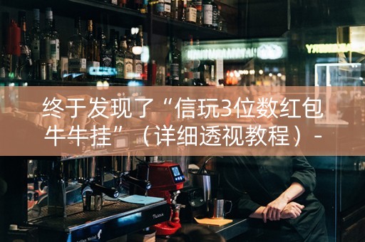 终于发现了“信玩3位数红包牛牛挂”（详细透视教程）-哔哩哔哩