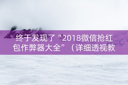 终于发现了“2018微信抢红包作弊器大全”（详细透视教程）-哔哩哔哩