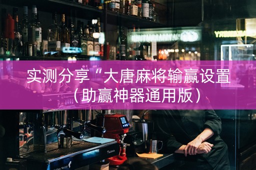 实测分享“大唐麻将输赢设置（助赢神器通用版）