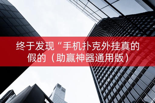 终于发现“手机扑克外挂真的假的（助赢神器通用版）