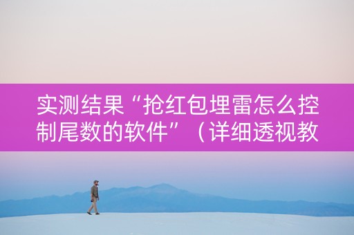 实测结果“抢红包埋雷怎么控制尾数的软件”（详细透视教程）-哔哩哔哩