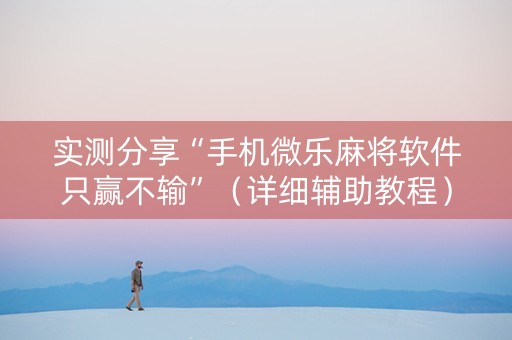 实测分享“手机微乐麻将软件只赢不输”（详细辅助教程）-哔哩哔哩