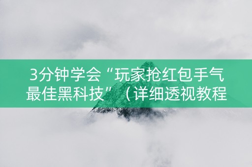 3分钟学会“玩家抢红包手气最佳黑科技”（详细透视教程）-哔哩哔哩