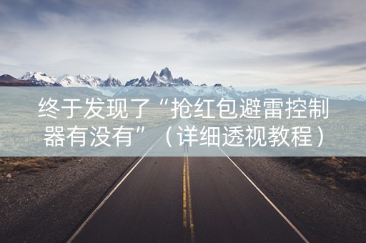 终于发现了“抢红包避雷控制器有没有”（详细透视教程）-哔哩哔哩
