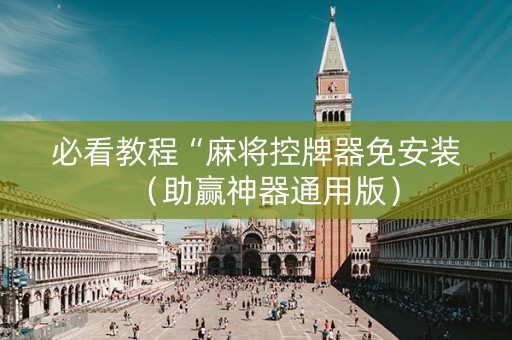必看教程“麻将控牌器免安装（助赢神器通用版）