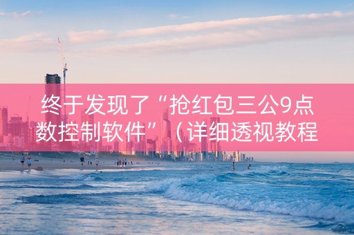 终于发现了“抢红包三公9点数控制软件”（详细透视教程）-哔哩哔哩