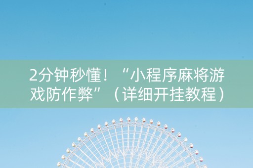 2分钟秒懂！“小程序麻将游戏防作弊”（详细开挂教程）-哔哩哔哩