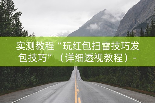 实测教程“玩红包扫雷技巧发包技巧”（详细透视教程）-哔哩哔哩