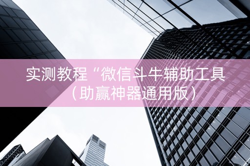实测教程“微信斗牛辅助工具（助赢神器通用版）