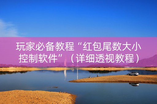 玩家必备教程“红包尾数大小控制软件”（详细透视教程）-哔哩哔哩