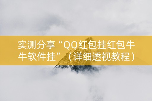 实测分享“QQ红包挂红包牛牛软件挂”（详细透视教程）-哔哩哔哩
