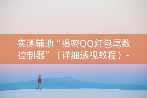 实测辅助“揭密QQ红包尾数控制器”（详细透视教程）-哔哩哔哩