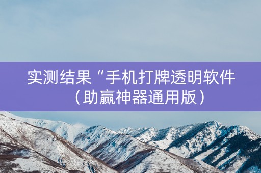 实测结果“手机打牌透明软件（助赢神器通用版）